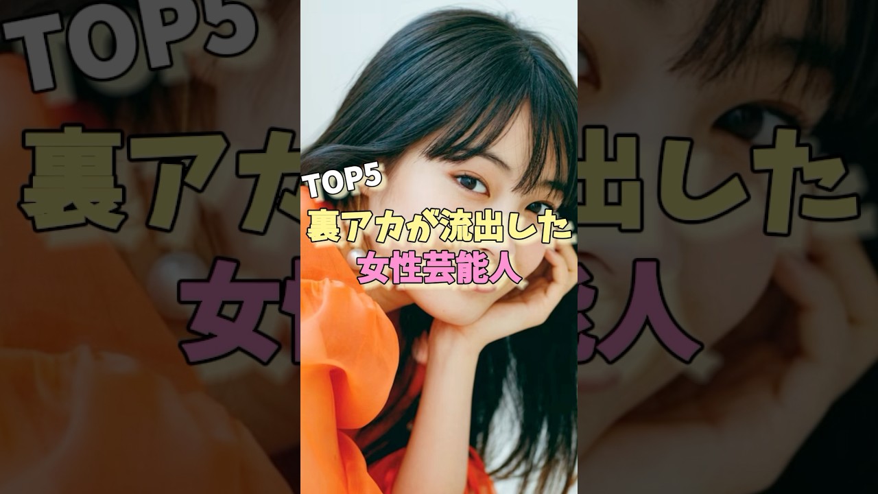 裏アカが流出した女性芸能人TOP5 #島崎遥香 #柏木由紀 #広瀬すず