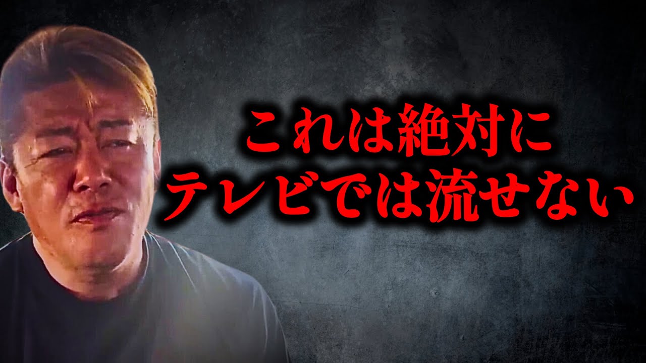 【ホリエモン】地上波では絶対に触れてはいけない話をします…