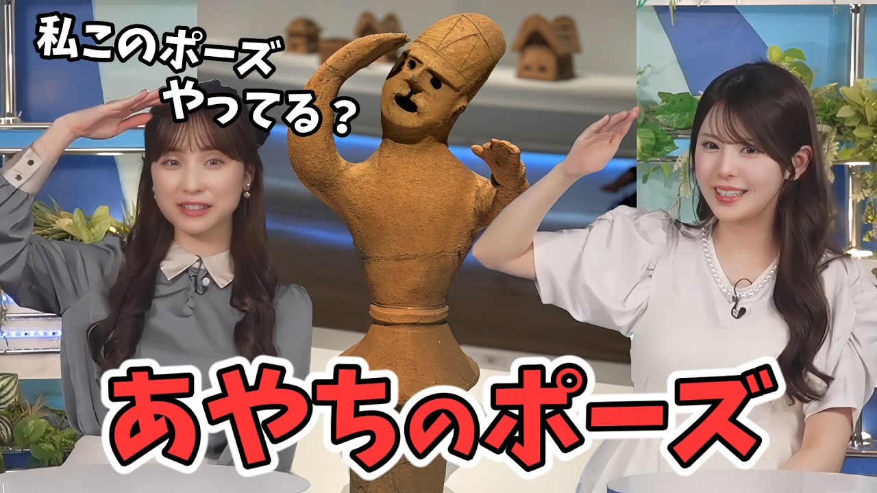 【松雪彩花・小川千奈】あやちを見て作られた？あやちのポーズはハニワのポーズだった【ウェザーニュース切り抜き】