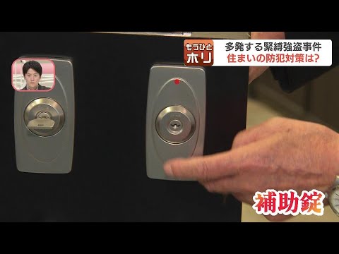 住宅を狙った強盗事件が多発　防犯対策していますか？"絶対に家に侵入させない"注目の防犯グッズをチェック