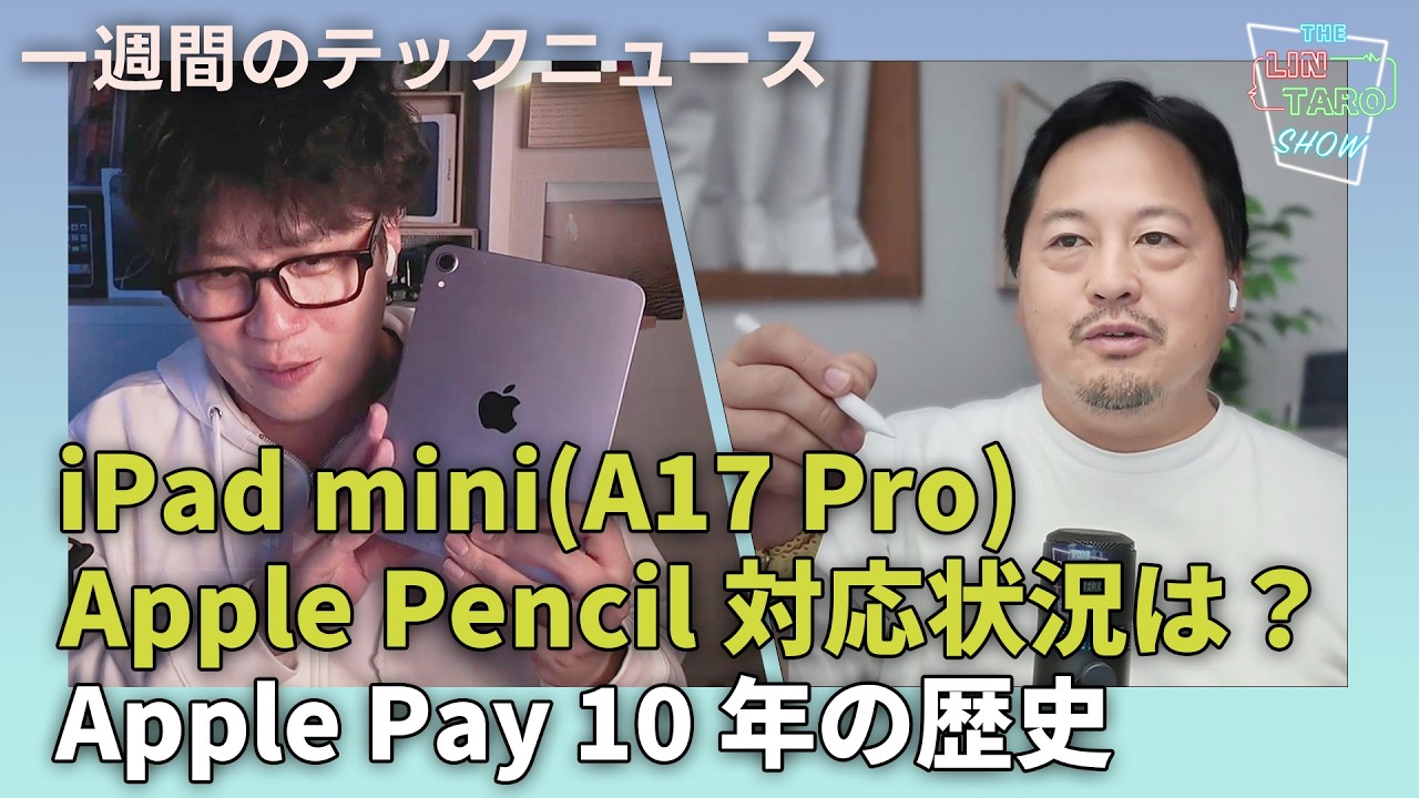 【THE #LINTARO SHOW】ep.022：iPad mini(A17 Pro)、Apple Pencil対応状況や気になる点は？Apple Pay10年の歴史とWalletのこの先