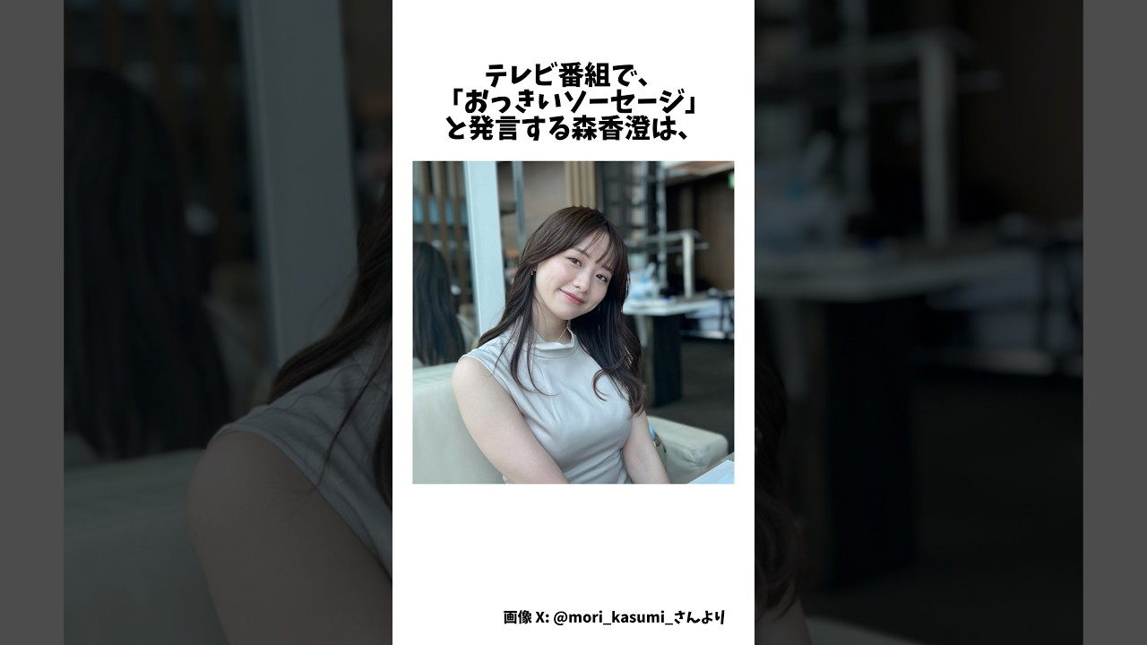 森香澄さんについての雑学 #雑学 #森香澄 #アナウンサー #ノブ #三四郎 #short #shortvideo