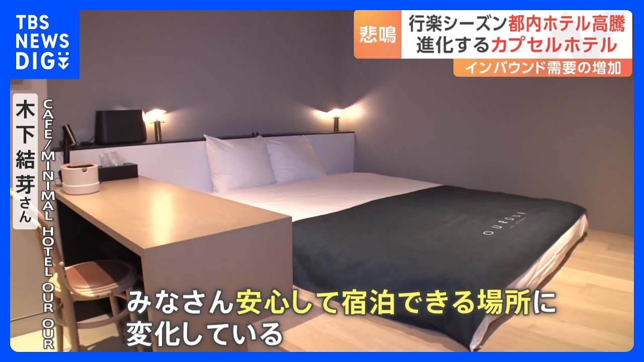 “進化形”カプセルホテルが人気上昇中！東京都内の平均宿泊費はコロナ禍前の1.5倍に…ホテル代高騰で注目集まる｜TBS NEWS DIG