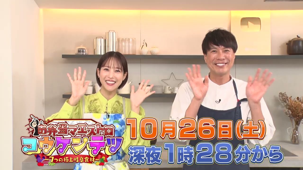 「お弁当マエストロ コウケンテツ」～7つの極上岐阜食材～（2024年10月26日土曜深夜1時28分放送）