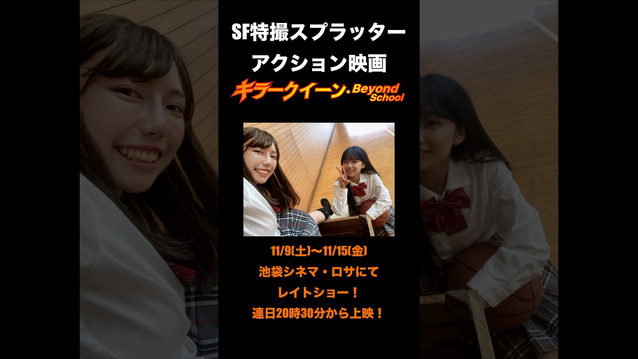 キラークイーン/Beyond School | MJ Trailer（城島桃子版予告編） #sf映画 #特撮 #青春映画 #池袋シネマロサ #ゆうばり国際ファンタスティック映画祭 #アクション映画