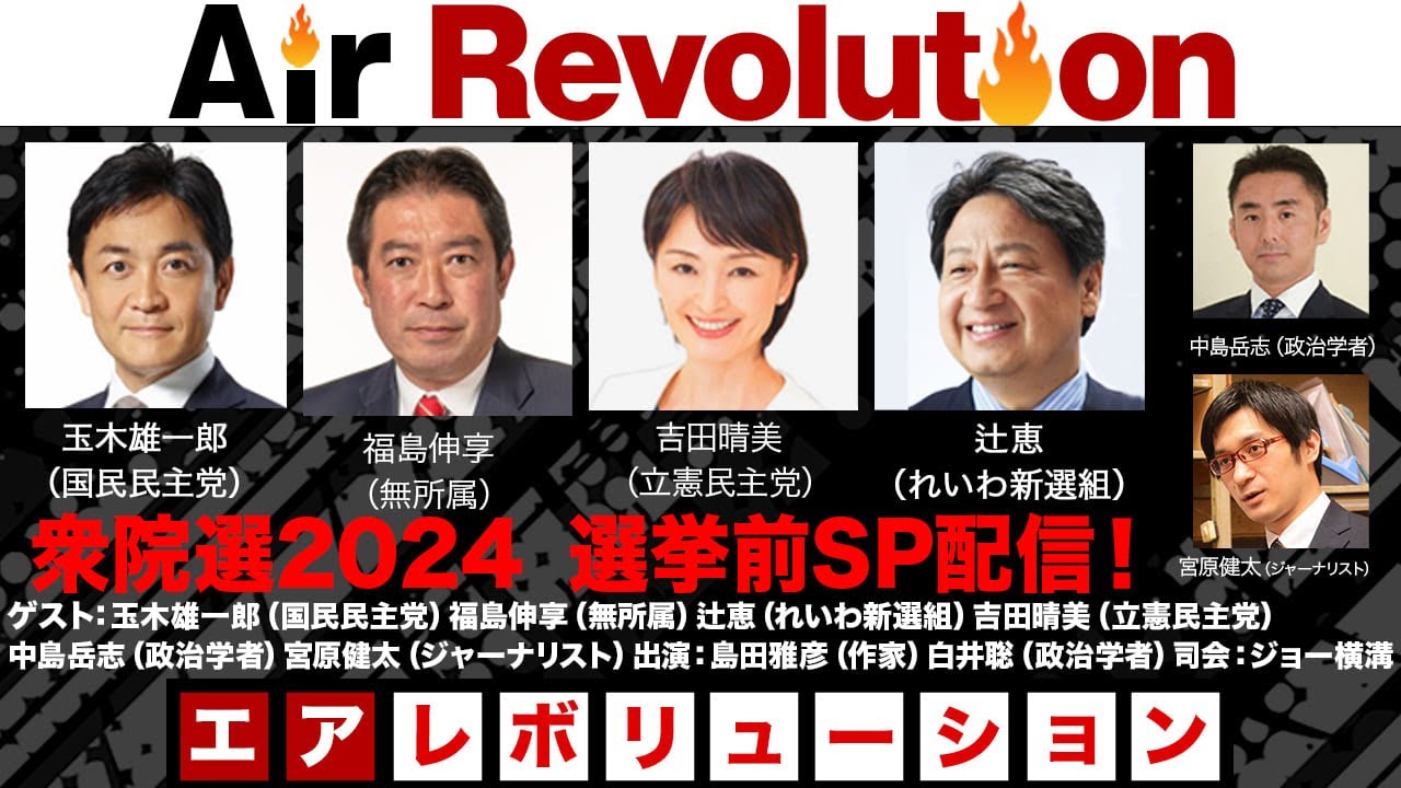 【前半無料パート】衆院選2024　選挙前SP配信（2024年10月22日（火）20:00～生配信）