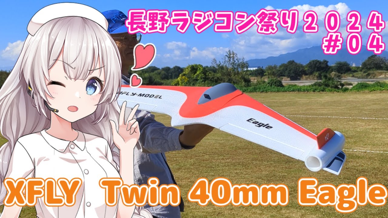 XFLY Twin 40mm Eagle　長野ラジコン祭り2024 #04　ラジコン飛行機