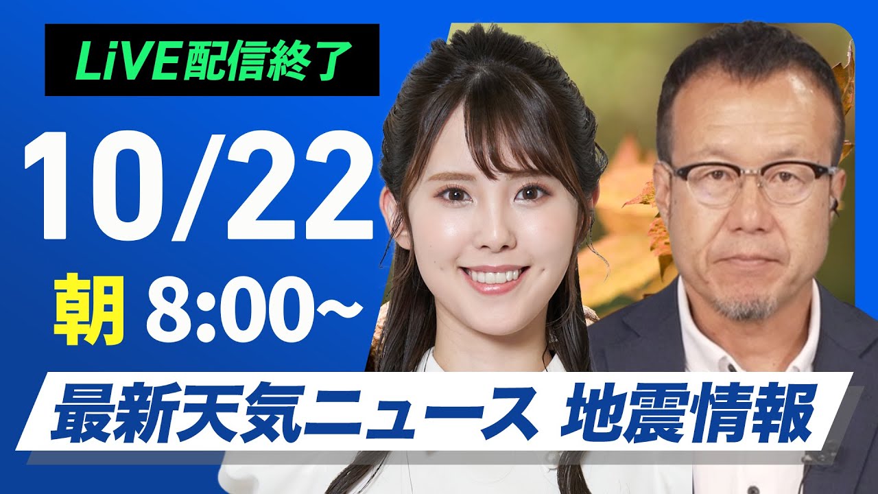 【ライブ】最新天気ニュース・地震情報  2024年10月22日(火)／西日本は雨の範囲が広がる〈ウェザーニュースLiVEサンシャイン・小川 千奈／内藤 邦裕〉