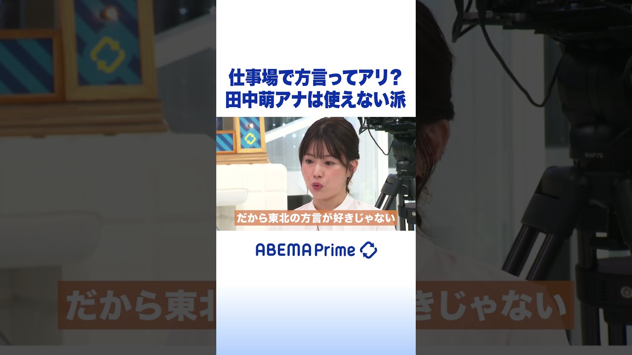 仕事場で方言ってアリ？ 田中萌アナは使えない派 #アベプラ #Shorts