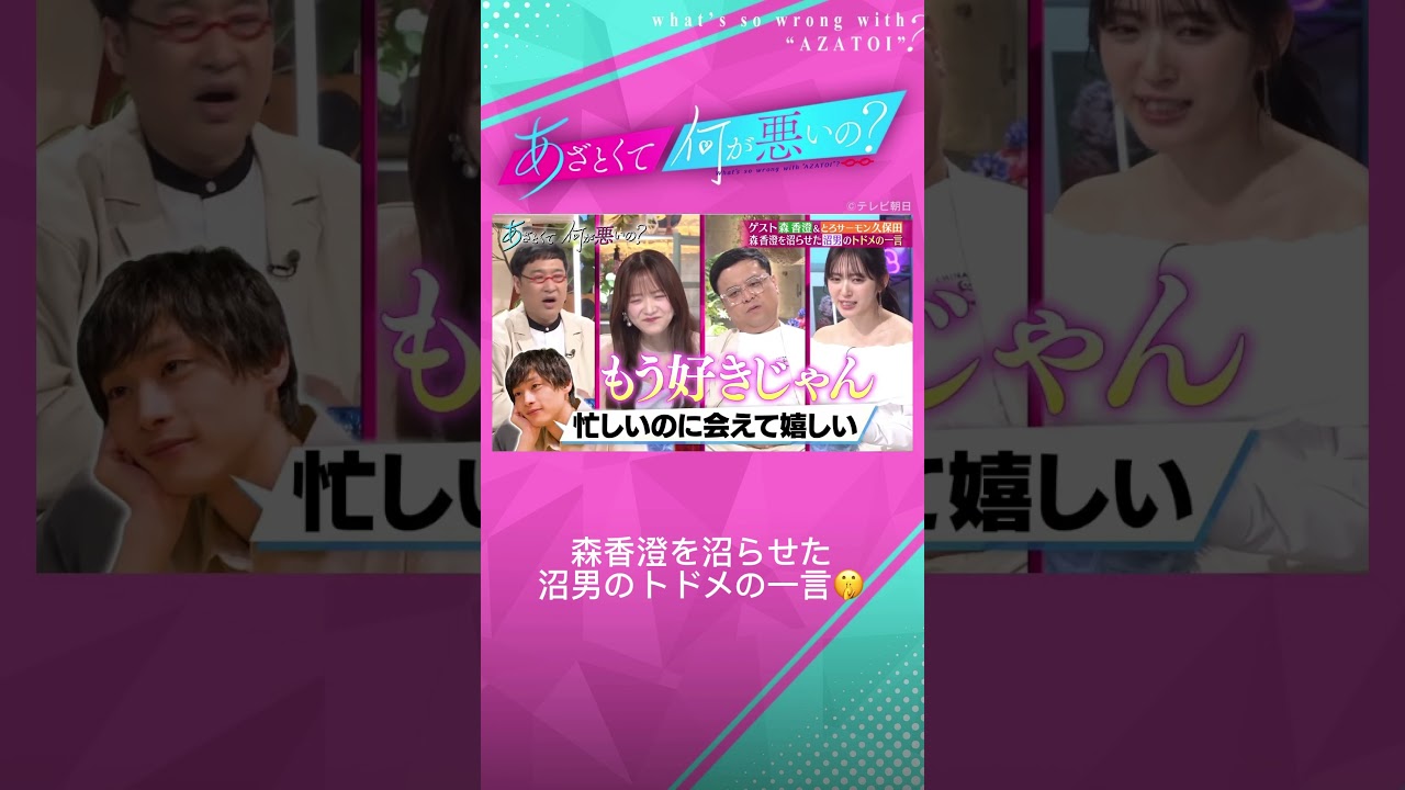 #あざとくて何が悪いの #山里亮太 #鈴木愛理 #森香澄 #とろサーモン #久保田かずのぶ