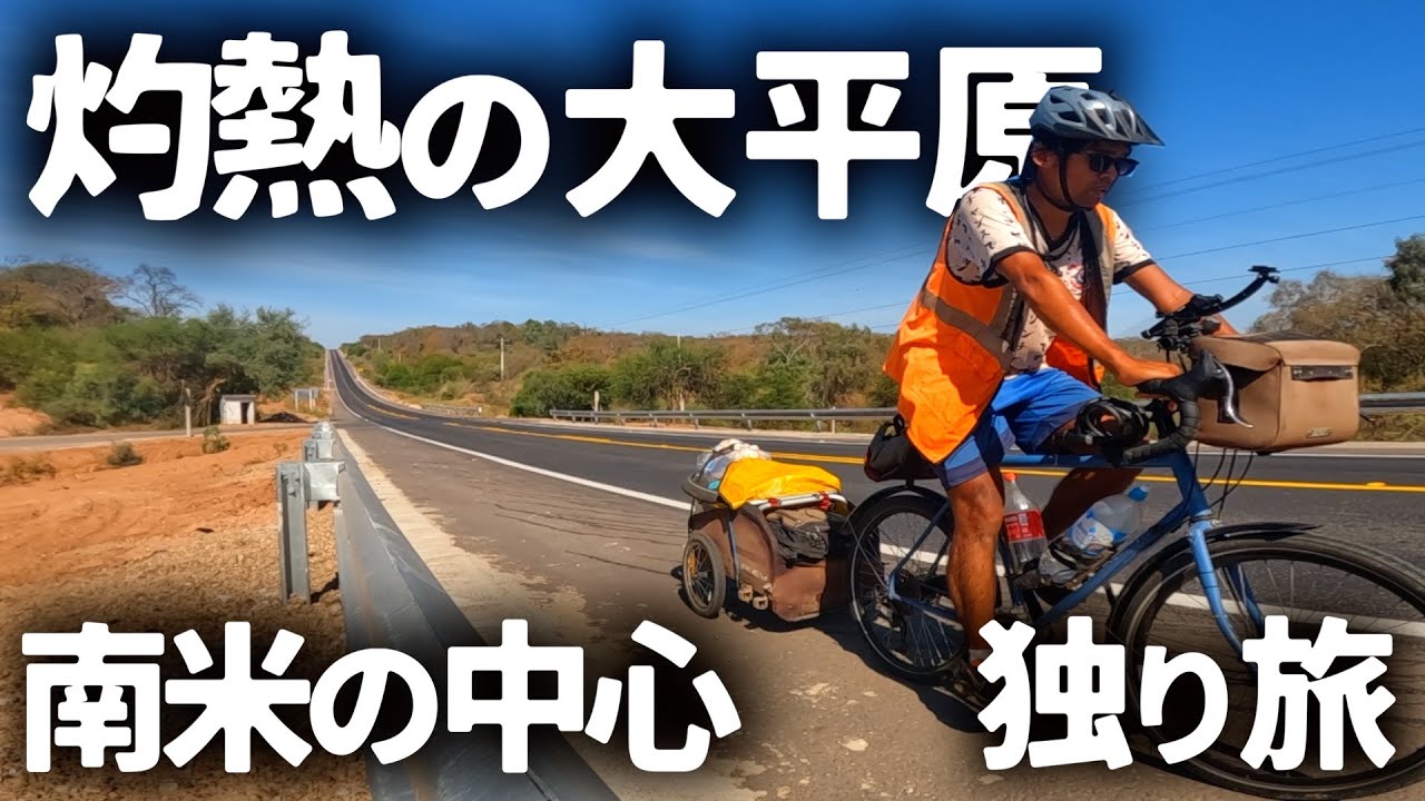 【難所】パラグアイ不毛の平野をチャリで抜けてボリビアへ向かう旅