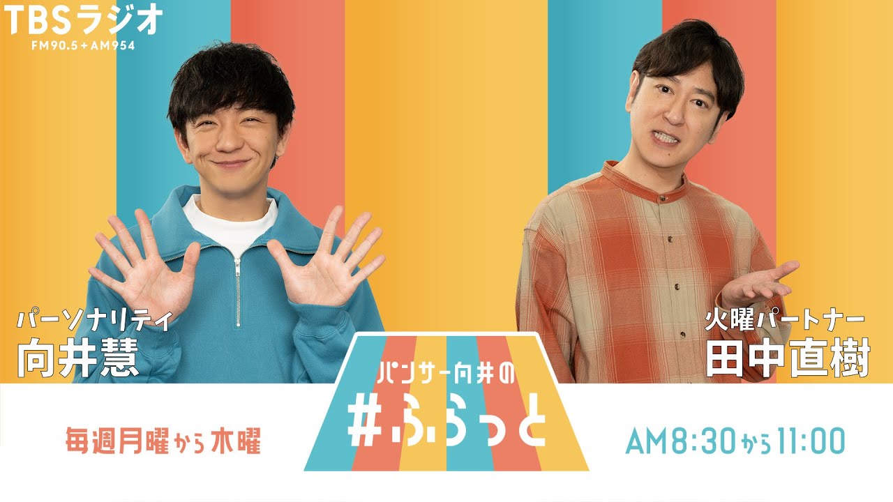 『パンサー向井の #ふらっと』 10月22日(火)