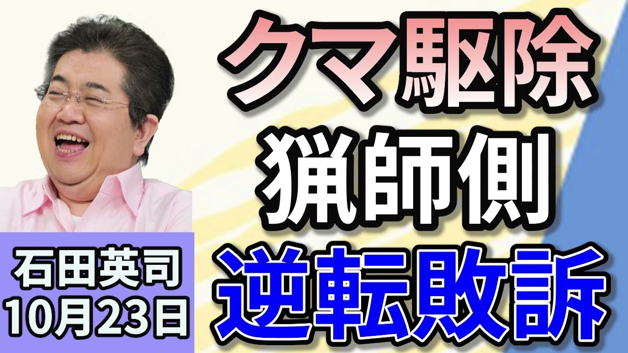 石田英司　「関経連、高所得者の年金停止を要望」「砂川ヒグマハンター訴訟、猟師が逆転敗訴」「ヒグマ駆除の報酬額巡り、自治体と地元猟友会が対立へ」「各地で被害！500円玉のはずが500ウォン」１０月２３日