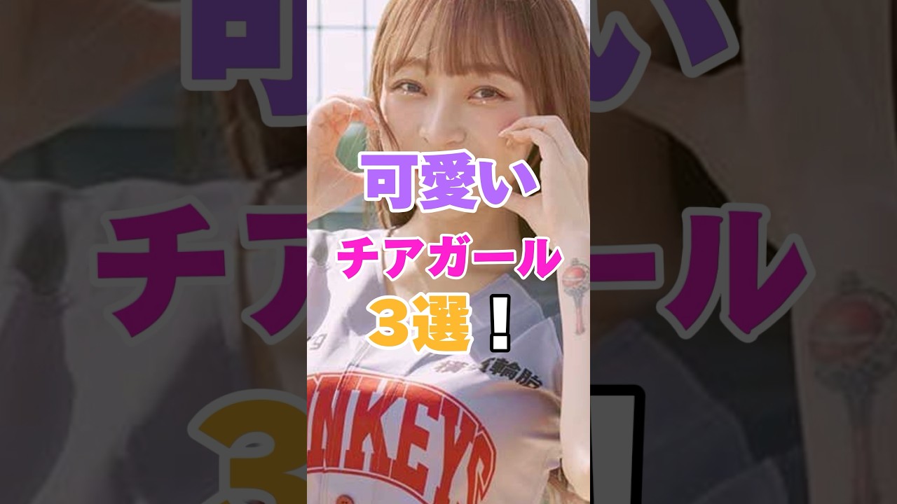 可愛いチアガール3選！ #野球 #プロ野球 #滝谷美夢 #中川絵美里 #Sarasa