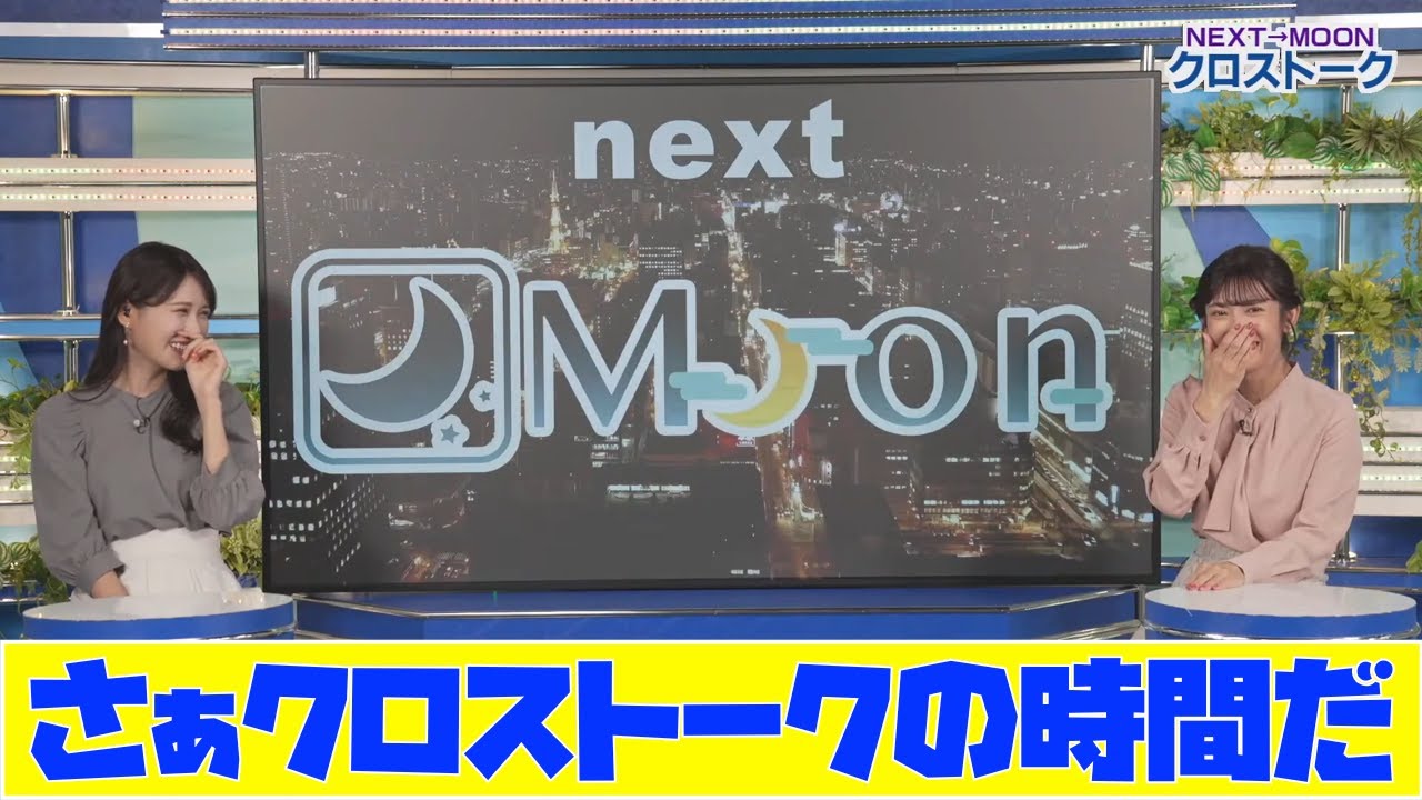 【山岸愛梨・戸北美月】さぁクロストークの時間だ　最近は寒暖差が辛い…　高校生の頃のファッショントークで盛り上がる2人　ファッションはガマン