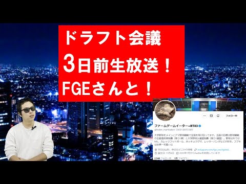 ファームゲームイーターさんとドラフト会議3日前生放送