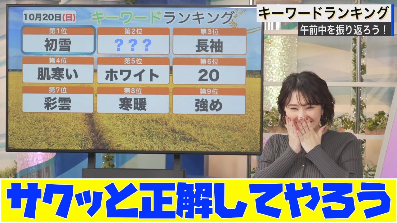 【白井ゆかり】サクッと正解してやろう　キーワードランキングに挑むゆかりんさん　ルーレット演出炸裂！