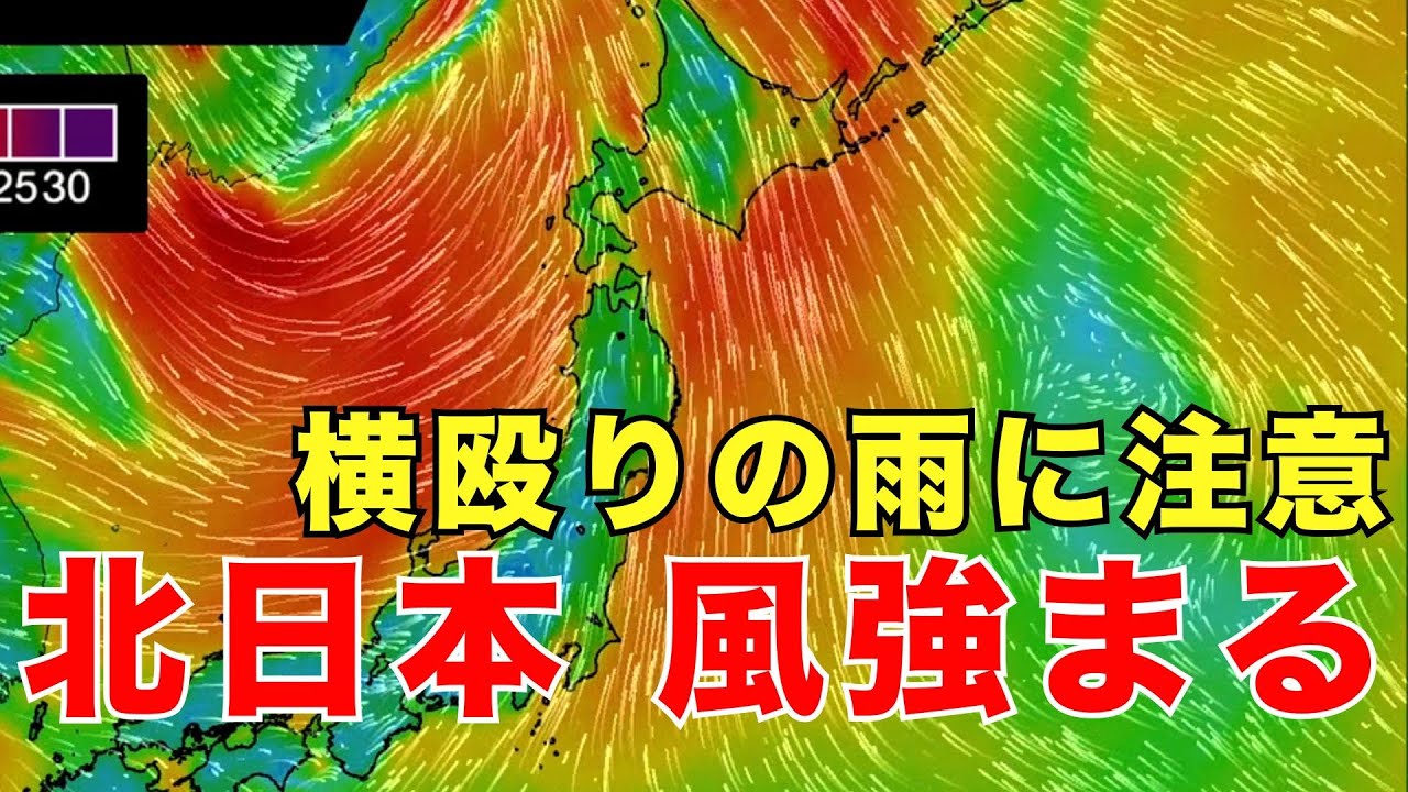 北日本を中心に風が吹き荒れるおそれ