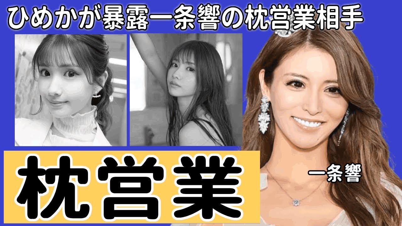 キャバ嬢”ひめか”が暴露した一条響の枕営業相手の正体...回数券で寝れる尻軽女の実態...太客からお金を騙し取り続けるキャバ嬢たちの闇に驚きを隠せない！！
