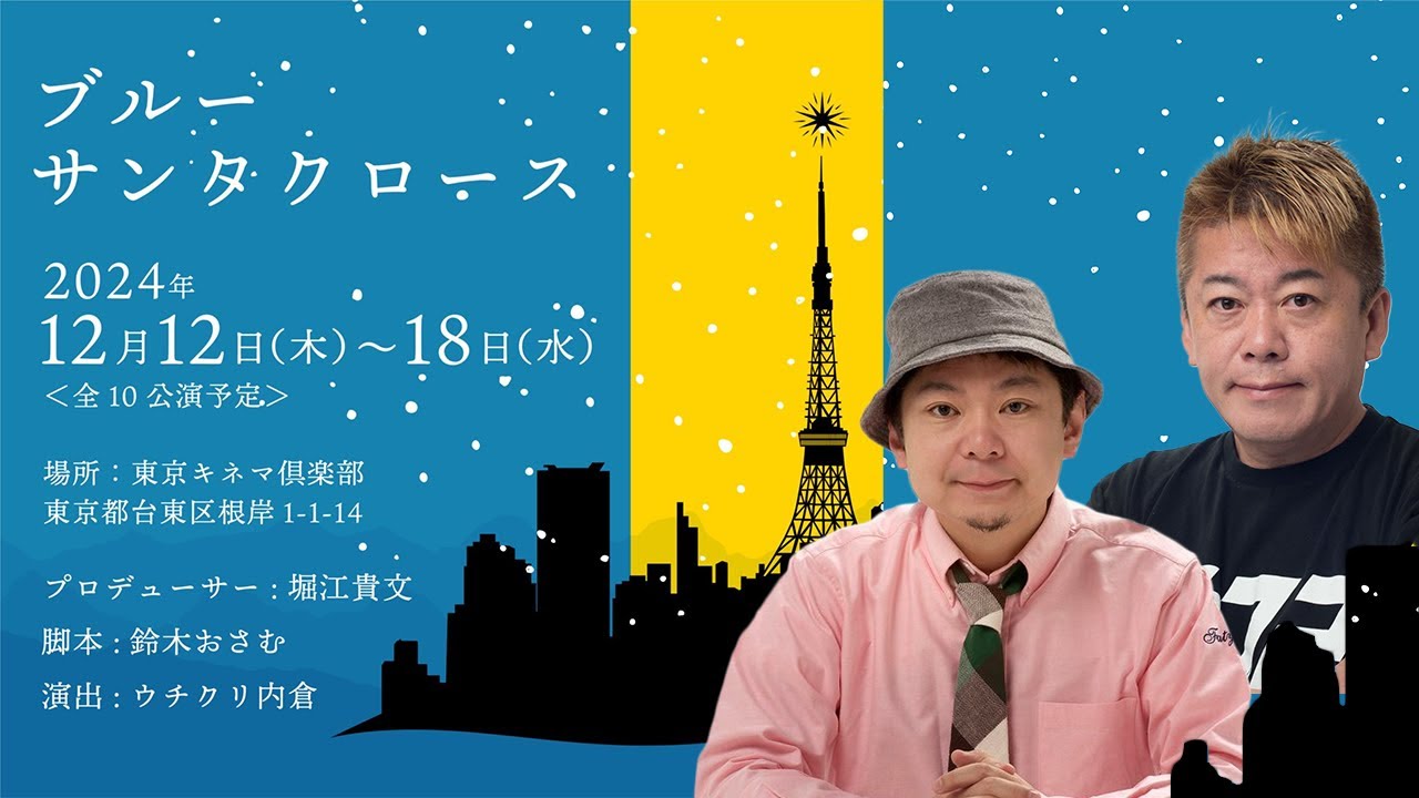 ミュージカル「ブルーサンタクロース」記者会見【ホリエモン主演・鈴木おさむ脚本】