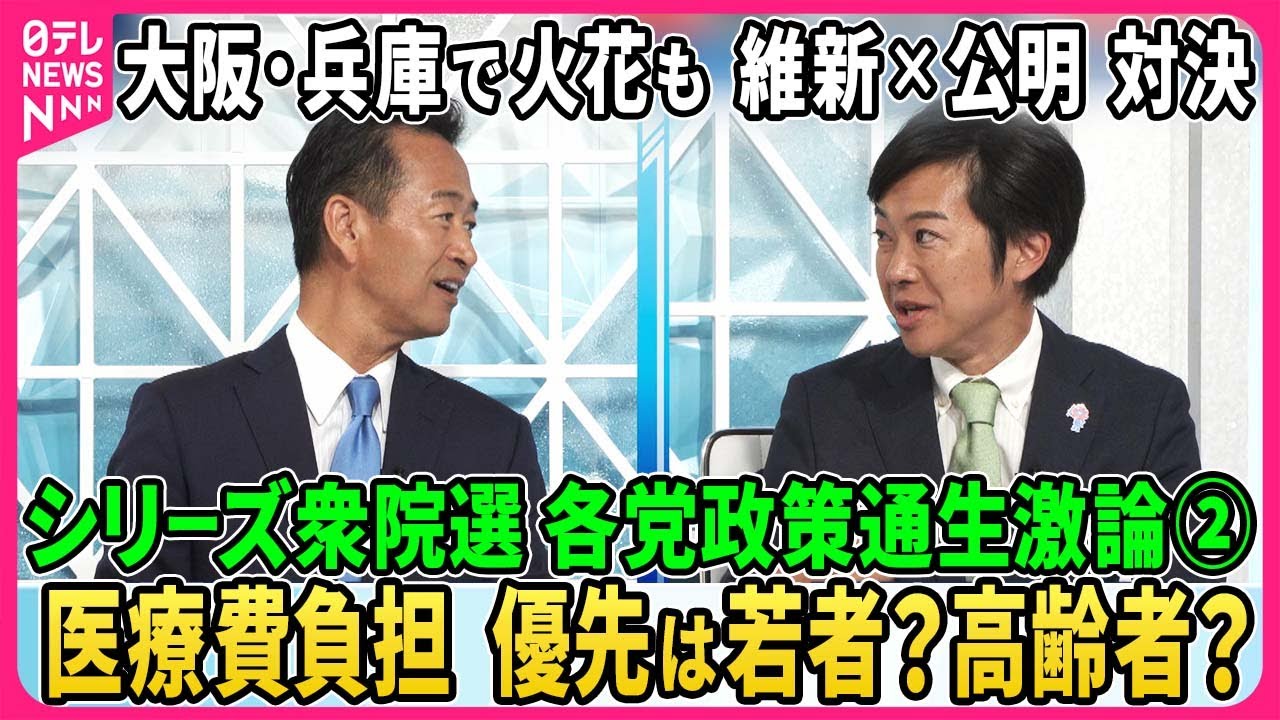 【深層NEWS】シリーズ衆院選…各党政策通生激論②大阪・兵庫で火花…維新×公明政調会長直接対決▽物価高対策・医療費負担で議論白熱▽自公過半数は？維新が加わる可能性は？▽「核共有」導入反対？議論開始？