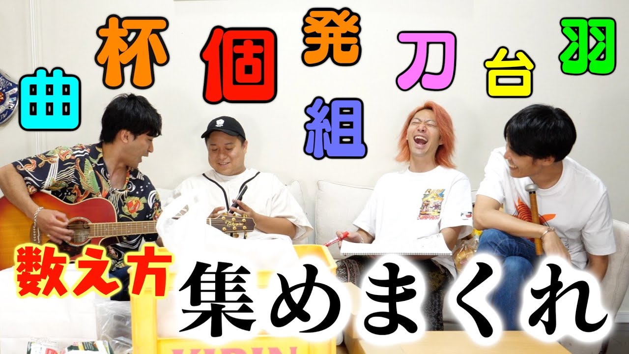 物の単位を集めまくって対決したら数え方無限大すぎてやばかった。