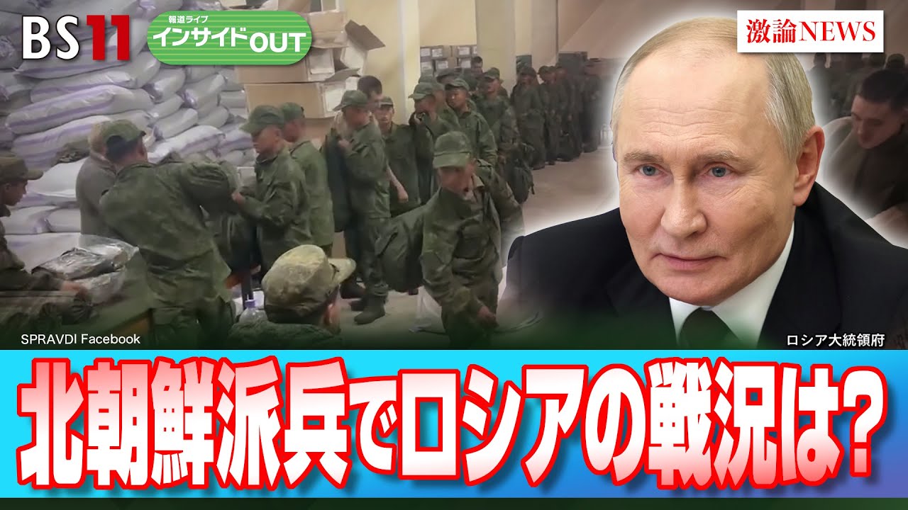 【プーチン大統領が頼る北朝鮮】特殊部隊派兵で戦況は？　ゲスト：名越健郎（拓殖大学客員教授）鶴岡路人（慶應義塾大学准教授）10月22日（火）BS11　報道ライブインサイドOUT