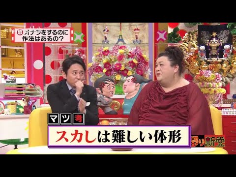 【マツコ&有吉の怒り新党】´꒳`🅗🅞🅣   💝「スカしは難しい体形」