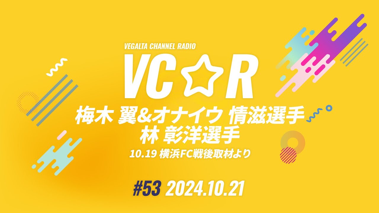 VEGALTA CHANNEL☆RADIO 2024vol.53(10/19 横浜FC戦後取材より)