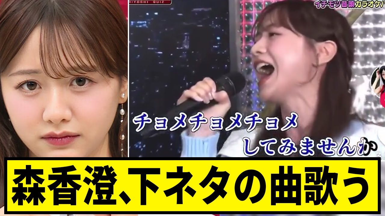 森香澄さん、下ネタの曲を歌って大喜びしてしまう