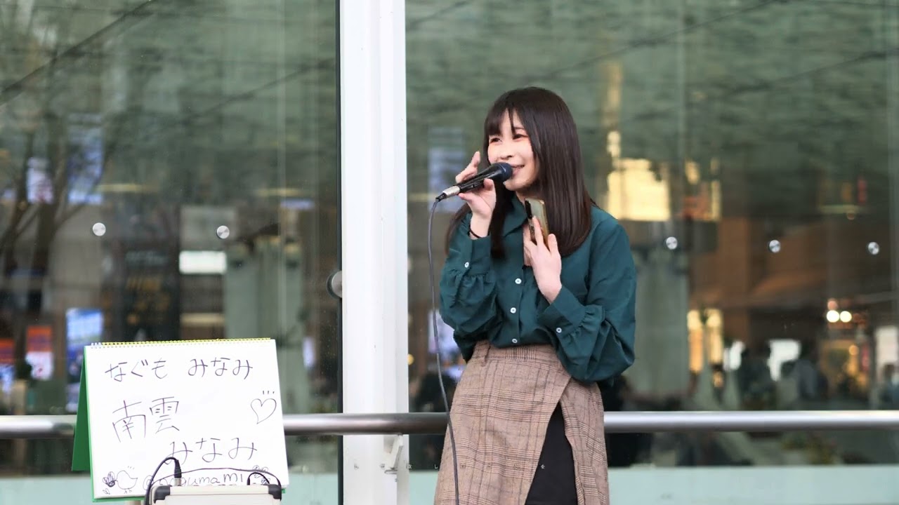 南雲みなみ【ミラクル・ガール/永井真理子】川崎路上ライブ