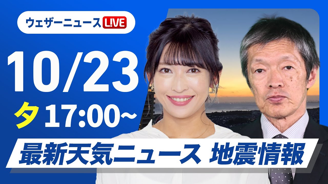 【ライブ】最新天気ニュース・地震情報 2024年10月23日(水)/前線通過で全国的に雨　強まる雨風に注意〈ウェザーニュースLiVEイブニング・山岸 愛梨／飯島 栄一〉