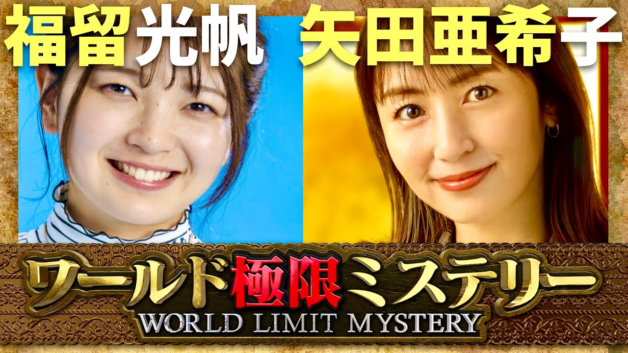 ワールド極限ミステリー【10月23日放送/福留光帆/矢田亜希子】