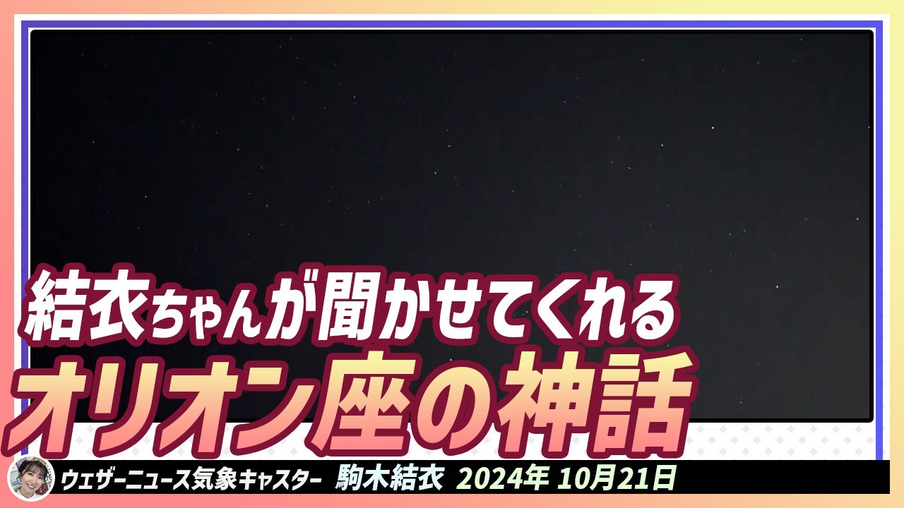 【駒木結衣】 まるでラジオドラマみたい！結衣ちゃんが聞かせてくれるオリオン星座の物語  〜オリオン座流星群2024〜