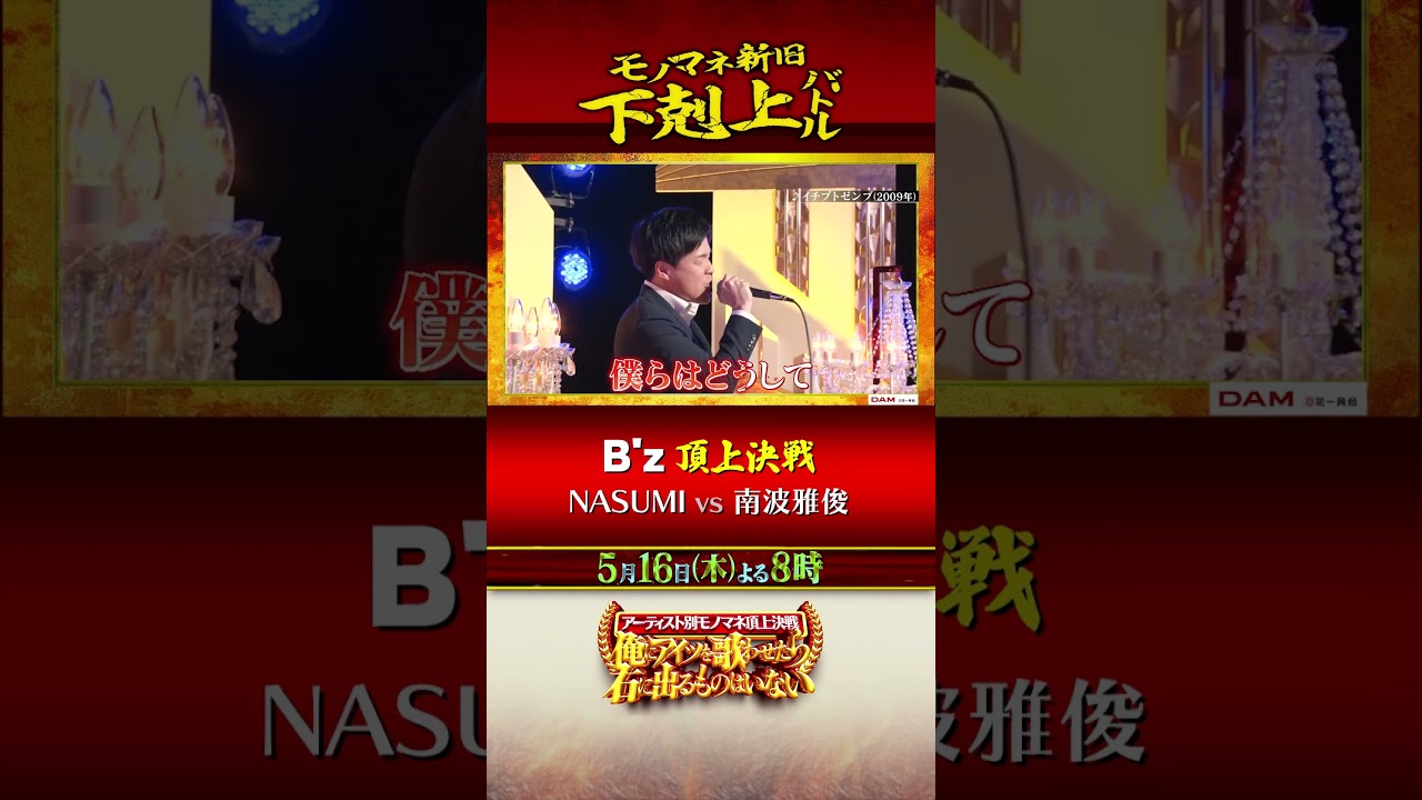 「B'z」モノマネ頂上決戦 下剋上バトル!! 5/16(木)