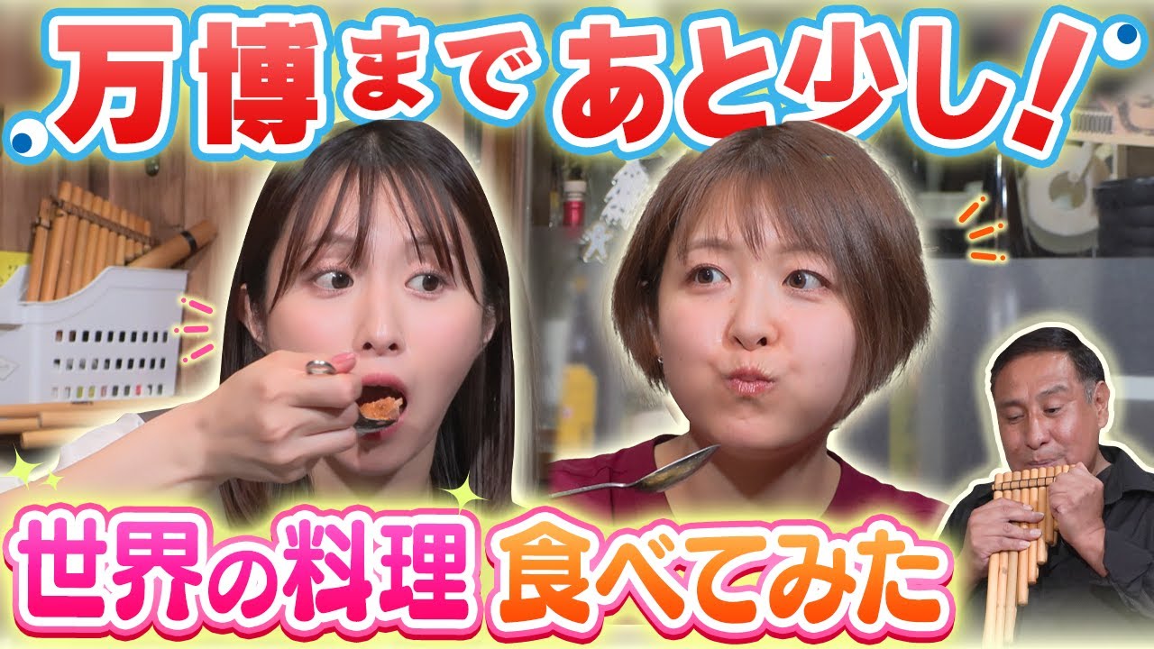 万博応援企画が始動！世界を知るためにペルー料理を食べてみた！前編【大阪関西万博2025】