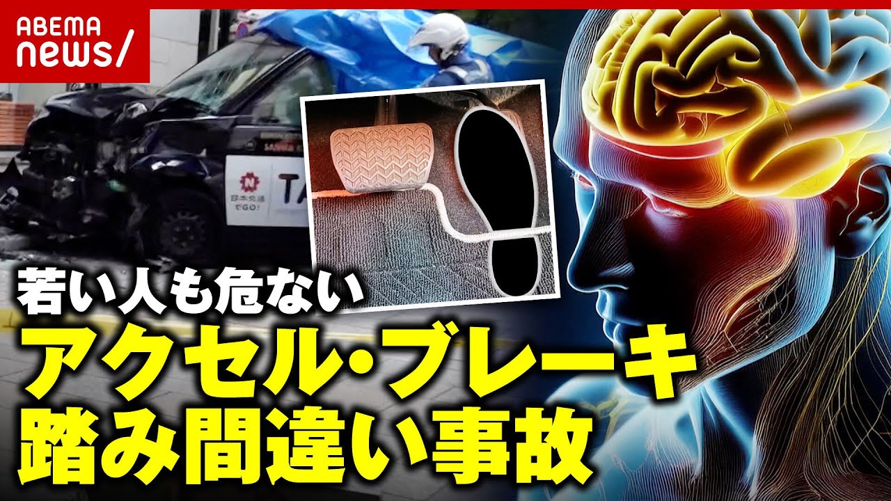 【20代でも】「高齢者だけと決めつけないで」アクセル・ブレーキ踏み間違い なぜ起きる？｜ABEMA的ニュースショー