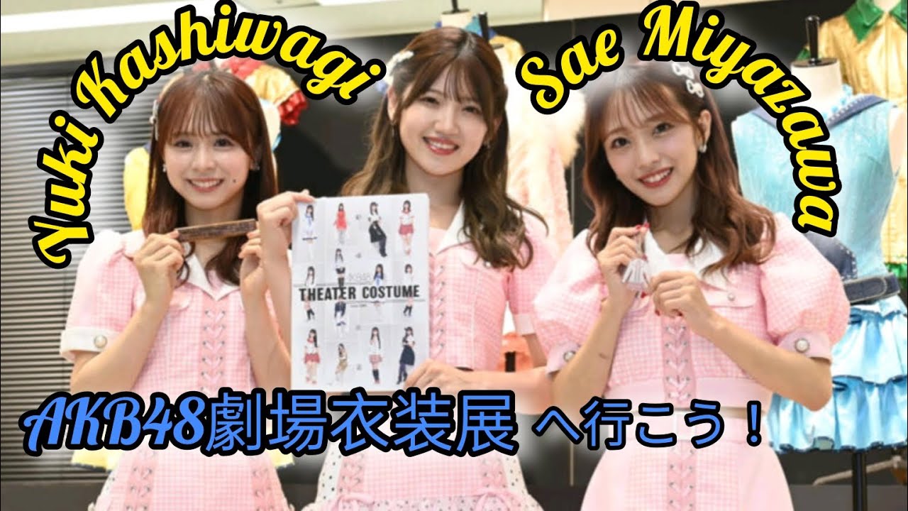 柏木由紀　宮澤佐江と「AKB48 劇場大衣装展」へ！2ショット公開に反響「さえゆきで行ってるの尊い」 #日本のニュースチャンネル