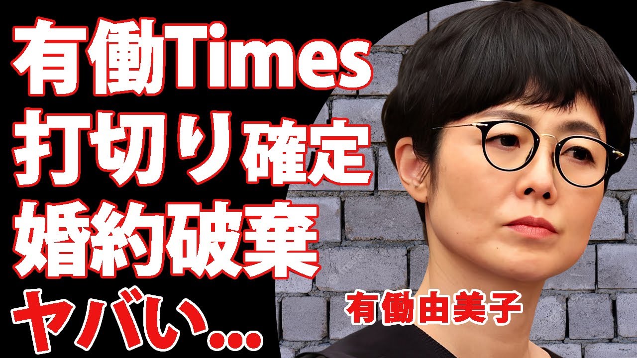 有働由美子の"有働Times"の早すぎる打切りが確定...局が見限った低視聴率が続く実態に驚きを隠せない...『女子アナウンサー』が婚約破棄した男性の正体...日課のノーブラ散歩がヤバすぎた...