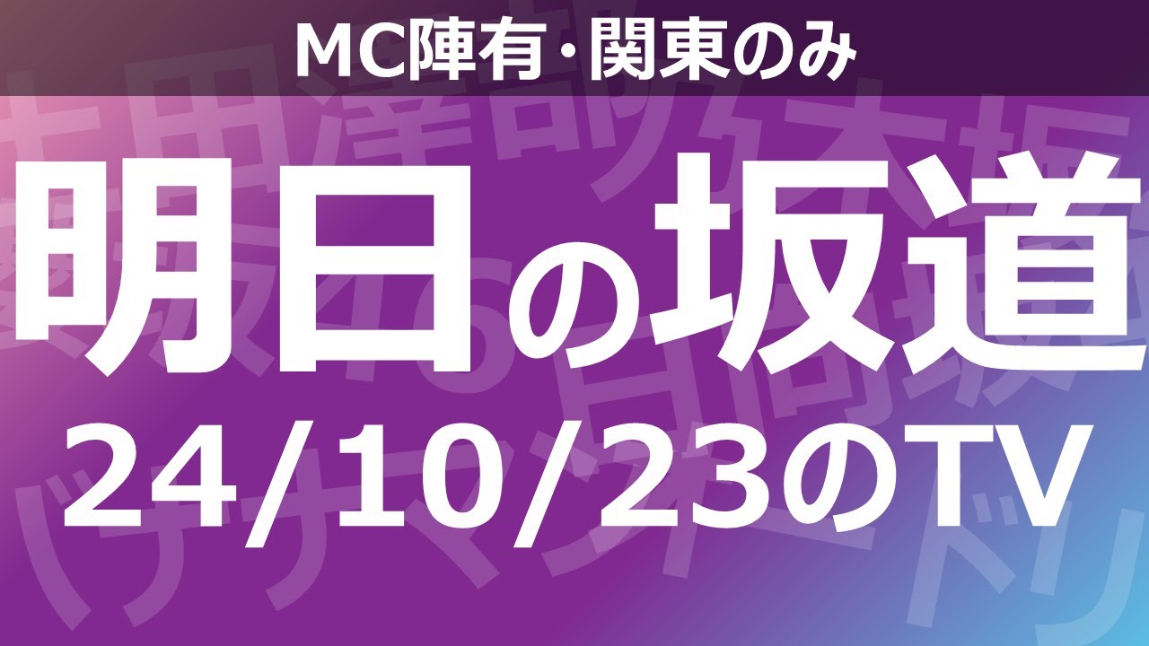 【明日の坂道】乃木坂櫻坂日向坂出演情報 2024/10/23 【番組出演】