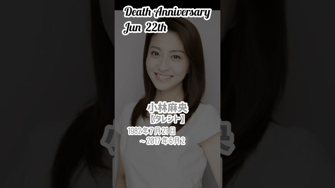 【名言】小林麻央さんのお墓【タレント】1982年7月21日〜2017年6月22日