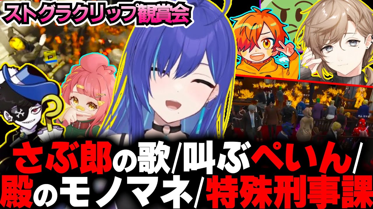 【クリップ観賞会】『Tonight』を歌うさぶ郎/爆散ぺいん/ワールド全開のなえ殿/特殊刑事課つぼ浦の大活躍？【ラピスりお/ストグラ切り抜き/碧輝りお】