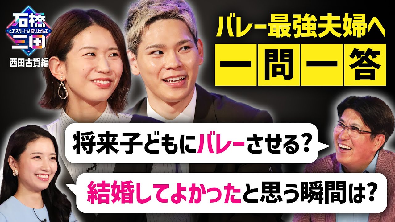 "もし子どもがバレーボールをしたら？"西田有志に古賀紗理那にいろいろ聞いてみた！