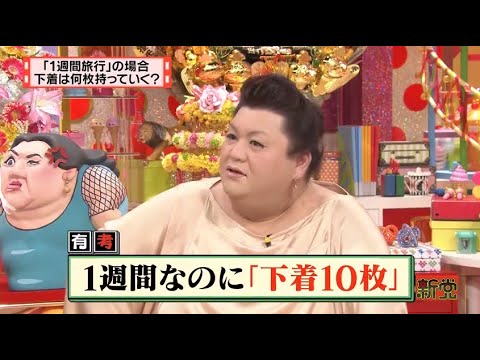【マツコ&有吉の怒り新党】´꒳`🅗🅞🅣   💝「1週間なのに「下着10枚」」