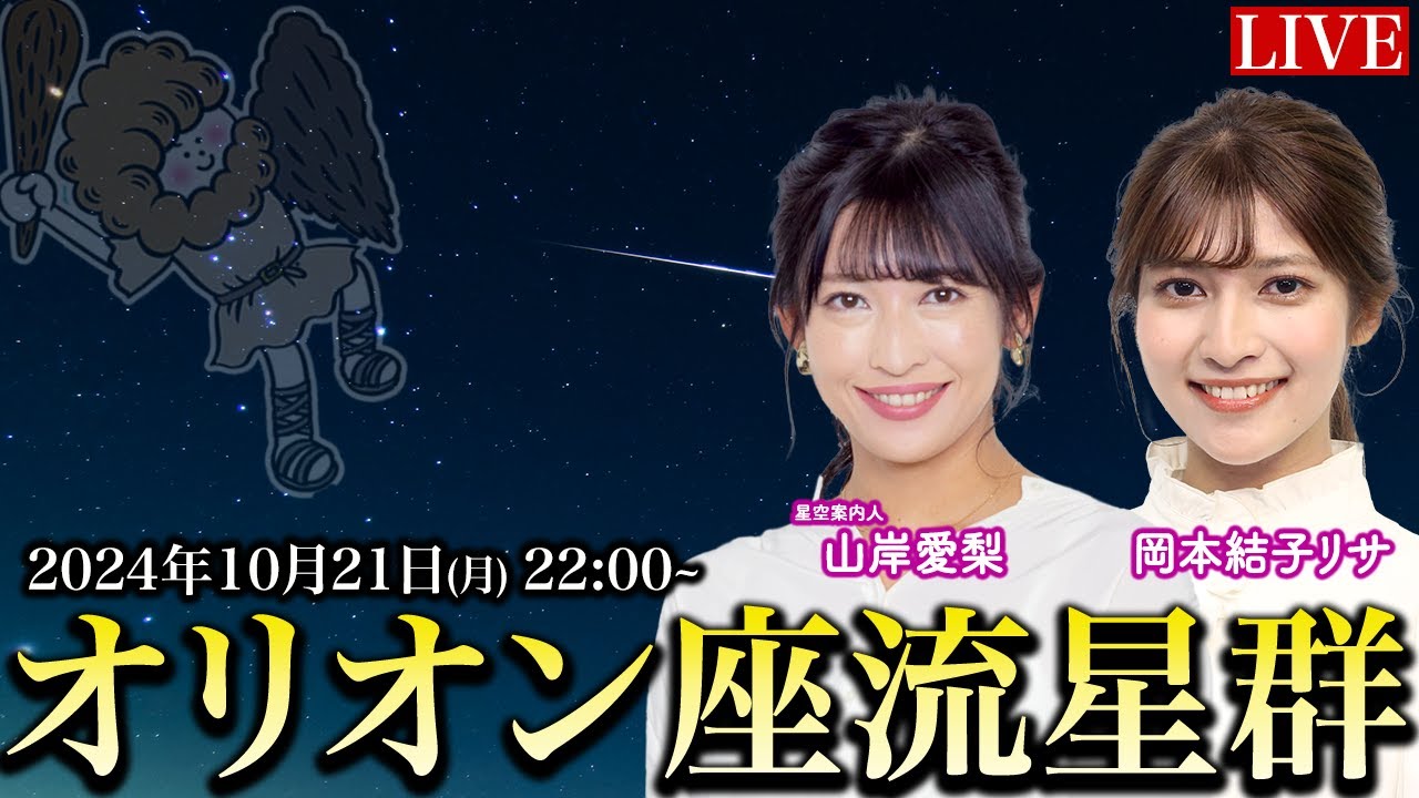 【ライブ】オリオン座流星群2024 特別番組／星空案内人解説 山岸愛梨・岡本結子リサ  2024年10月21日(月)22:00〜