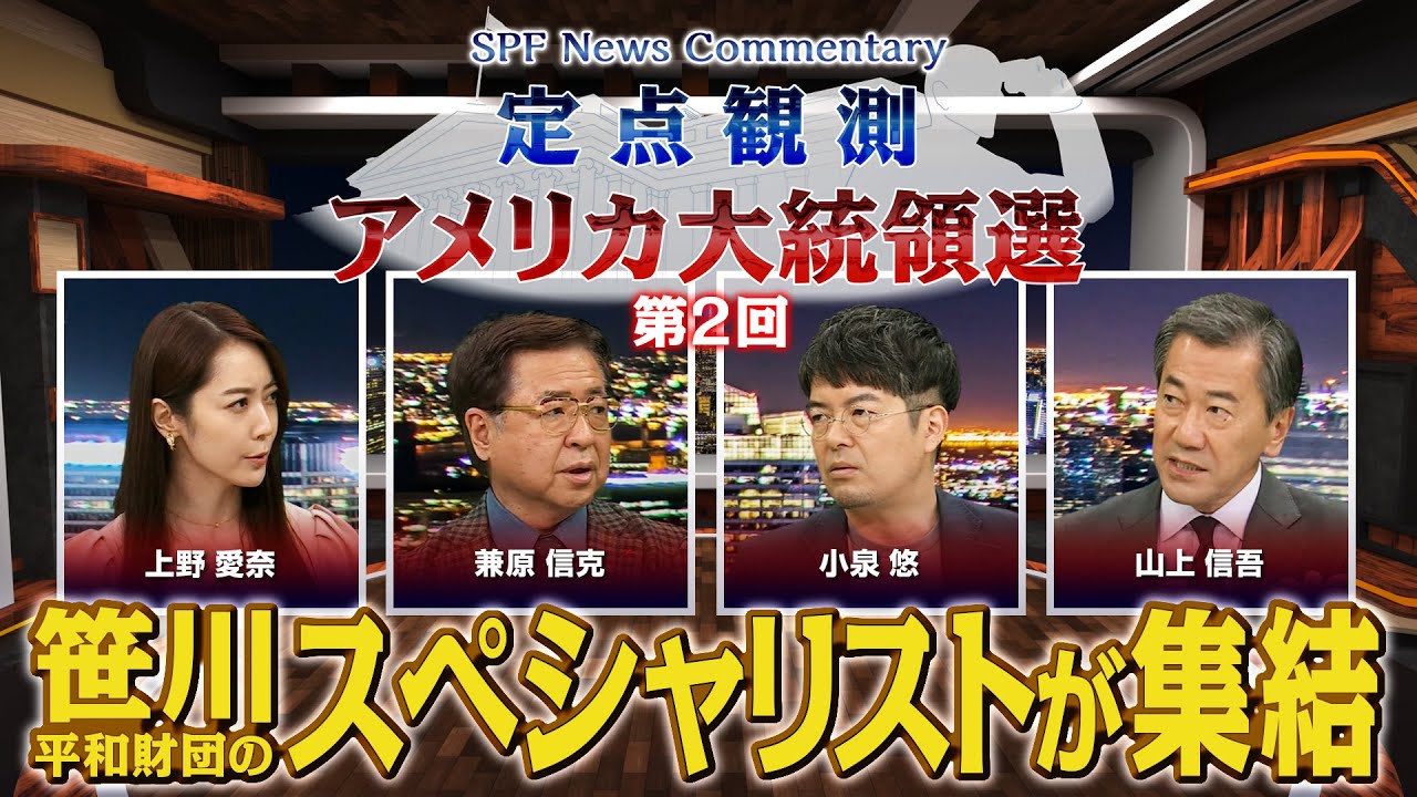 【定点観測・アメリカ大統領選】BS11の特別番組第２回 「大詰め大統領選！ 中国、ロシアは？」　出演は兼原信克常務理事、小泉悠、山上信吾両上席フェロー、キャスターは上野愛奈さん（10月13日放送）