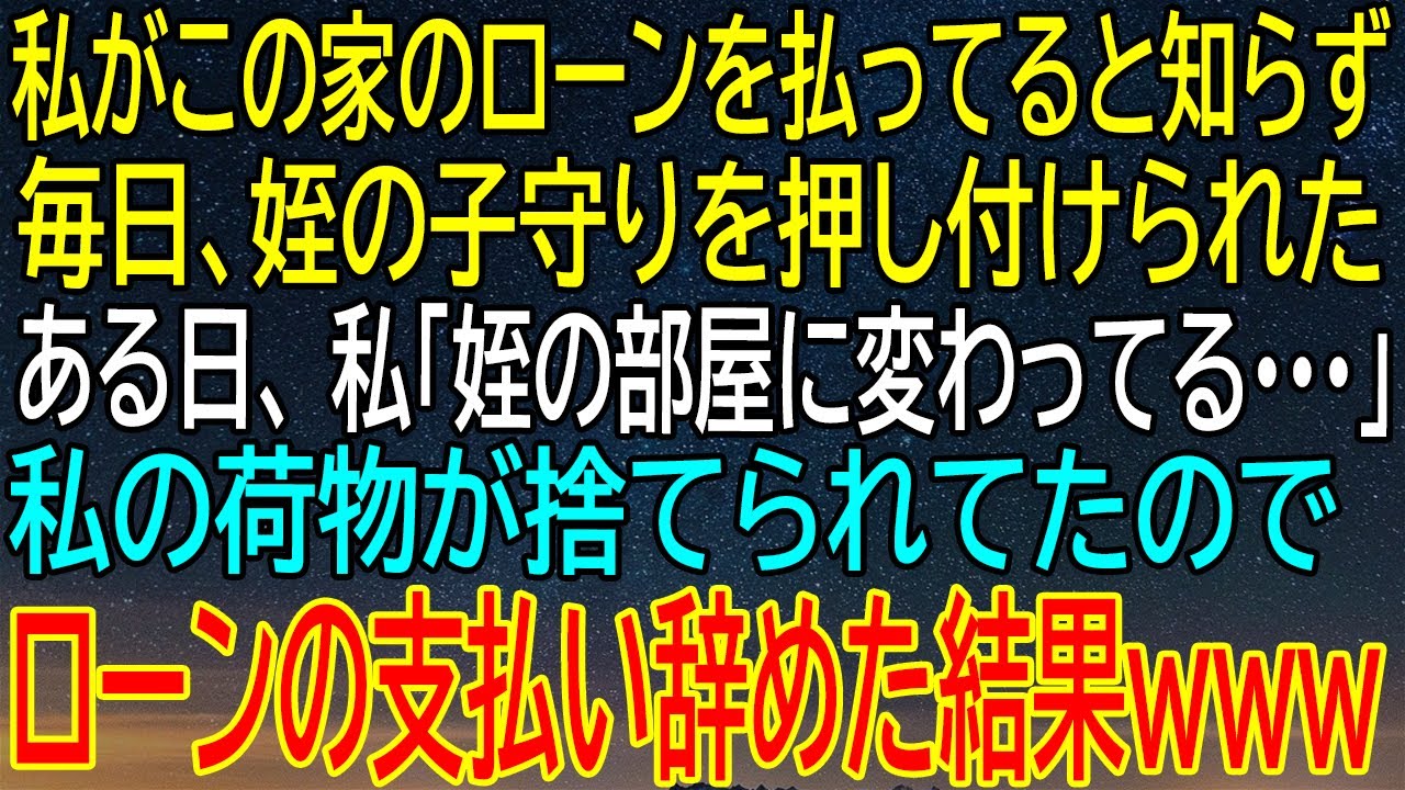 【感動★総集編】毎日押し付けられる姪の子守り、そして私の荷物が捨てられた瞬間！ローンの支払いを辞めた後に起きた！【感動する話】