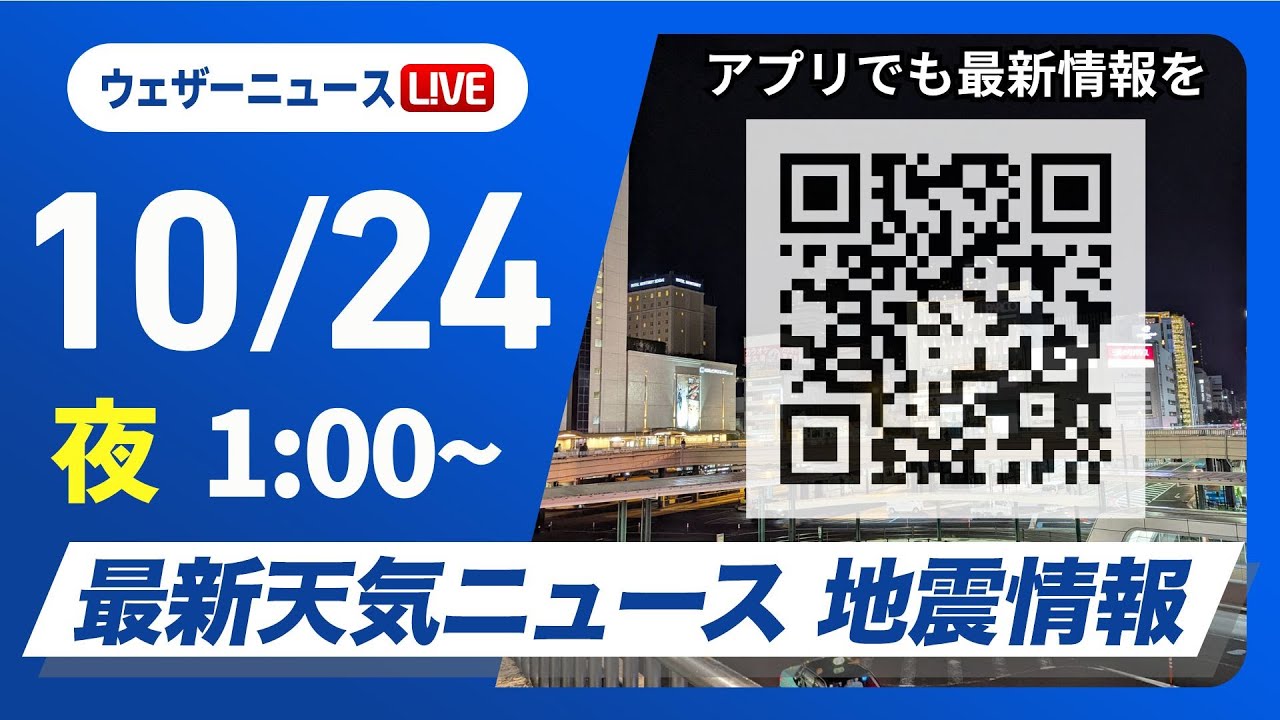 【ライブ】最新天気ニュース・地震情報 2024年10月24日(木)／＜ウェザーニュースLiVE＞