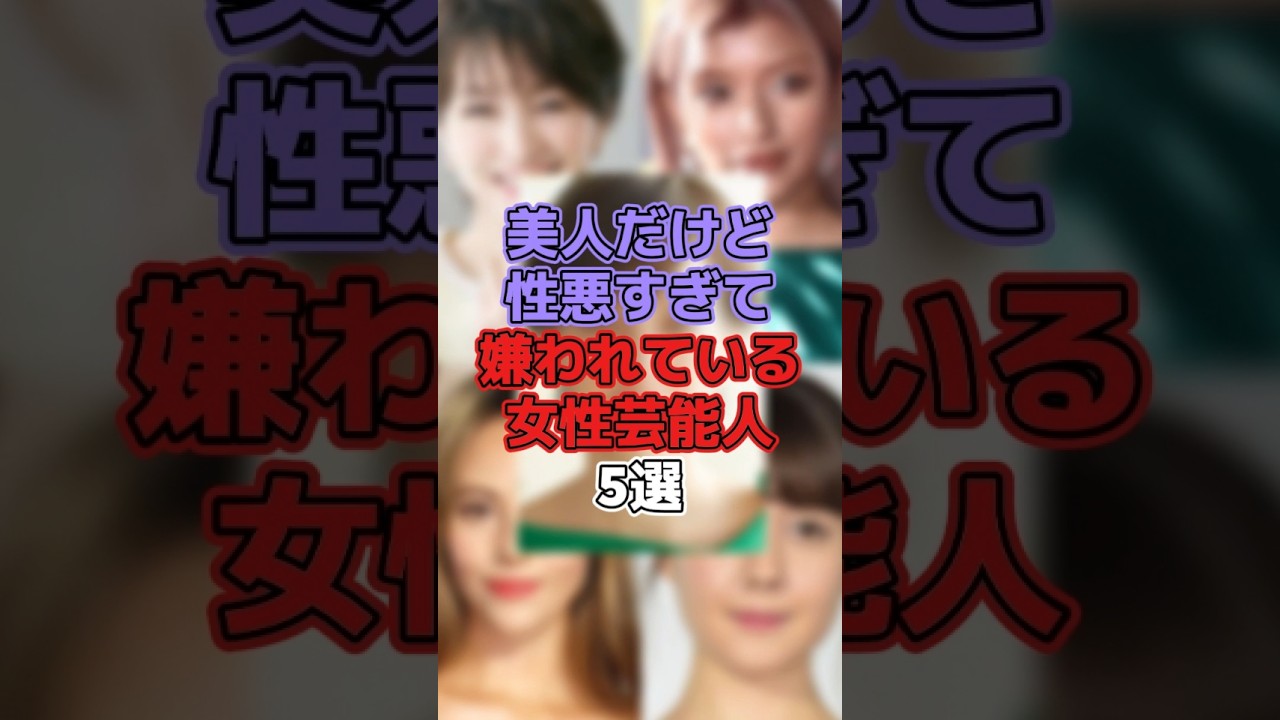 美人だけど性格が悪くて嫌われている女性芸能人5選 #芸能 #芸能人 #芸能界 #芸能界の裏側 #吉瀬美智子 #ローラ #道端ジェシカ #トリンドル玲奈  #滝川クリステル