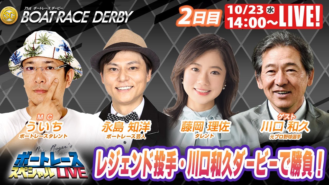 戸田SGボートレースダービー 2日目 9R～12R｜10月23日（水）14:00～｜ボートレーススペシャルLIVE｜ボートレース